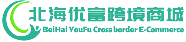 优富跨境商城 - YouFu Cross border E-Commerce | 北海优富贸易有限公司